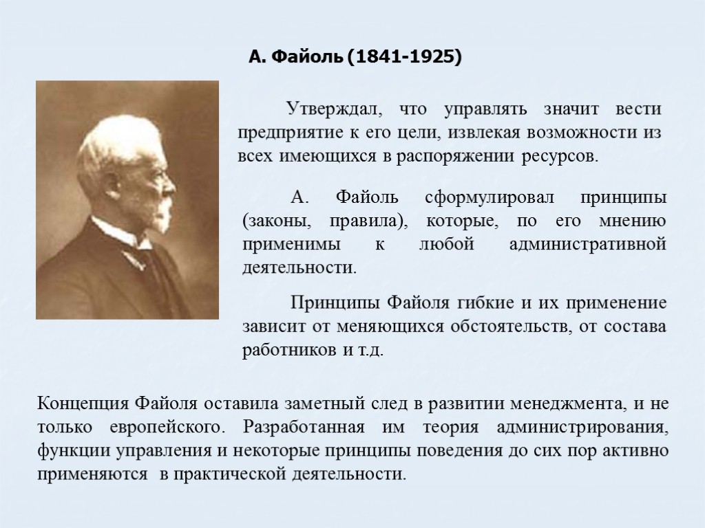 А. Файоль (1841-1925) А. Файоль сформулировал принципы (законы, правила), которые, по его мнению применимы